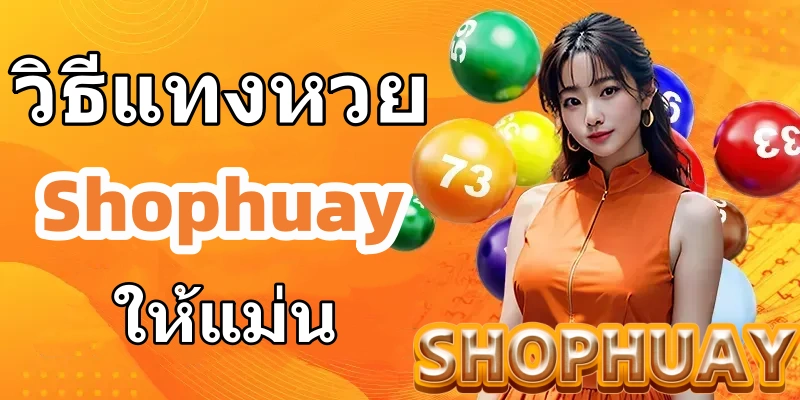 วิธีแทงหวย shophuay ให้แม่น
