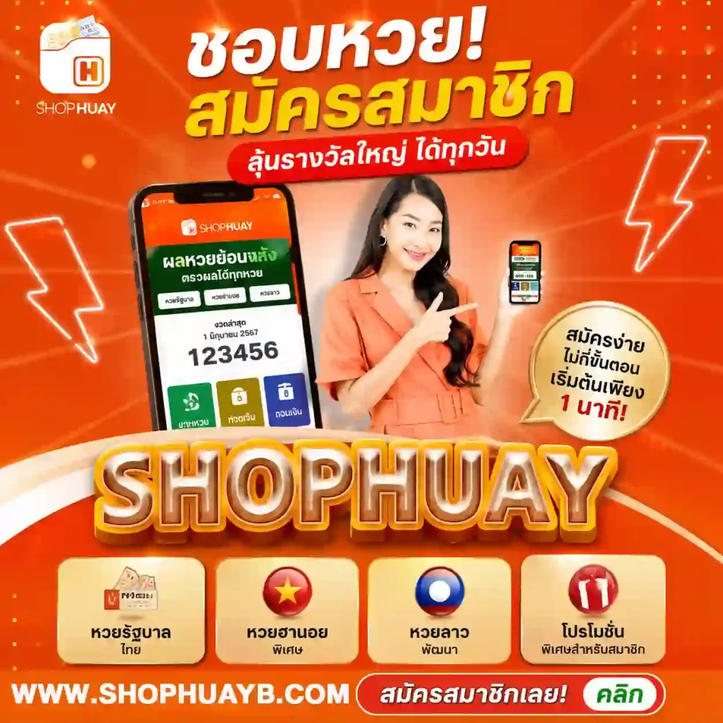 ชอบหวย สมัครสมาชิก
